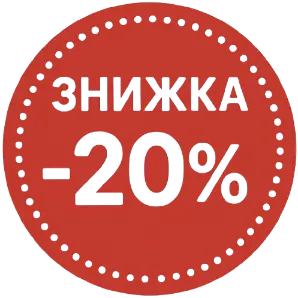 Знижка 20%
